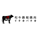 和牛鉄板焼肉 イチカバチカ