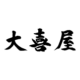 大喜屋