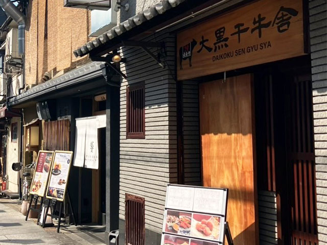 大黒千牛舎