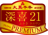 深喜21プレミアム)